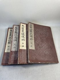 《先哲丛谈后编》4册全，共八卷，讲述江户后期汉学者儒学者轶闻趣事及其学术成就