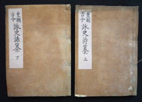 敬斋朱批抄本《皇朝古今咏史诗纂》2册全，古代咏史汉诗集