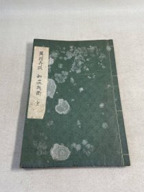 传抄本《异国奇谈》和庄兵卫卷1册6卷全，不死国、自在国、好古国、大人国等