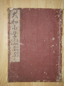 《大和小学》1册全，山崎闇斋著，古代域外朱子学崎門学，书约97页近200面