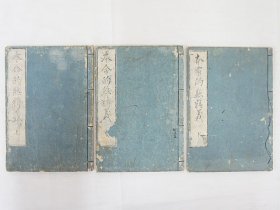 《本命的煞精义》3册全，阴阳易理四柱推命类，文政年刻本