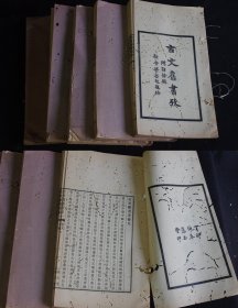《古文旧书考》（附访余录）5册全，清末汉学者是岛田翰著，梁启超王国维题名，藻玉堂印制，东瀛藏元明清刊本古抄本考等