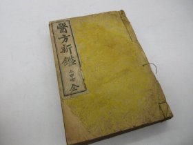 《医方新鉴》1册全，韓秉璉据东医宝鉴选辑而成上中下三卷，1914年铅印出版