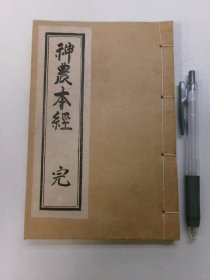 《神农本经》1册全，明代钱塘不遠卢复手录，中医四大经典著作之一，八十年代据宽保小开本版本影印出版