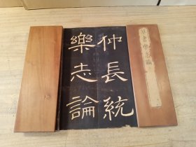 《草书乐志论》1帖全，经折装上石拓本，卷末盖有文久三年书店印