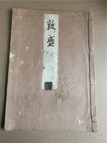 《敦盛》1册全，江户时期的戏剧歌词？