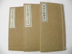 《名家尺牍释文》初二三辑共三册，近代刊印