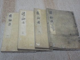 传抄本《读论语》4册全，天明时期汉学者菊池武美私说本，无刊本