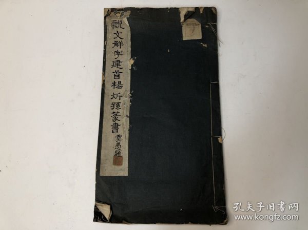 《说文解字建首杨沂孙篆书》1册，清代常熟书法家杨沂孙篆