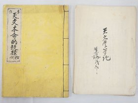 《天文本命的杀秘术》1册、《天文学笔记》抄本1册，阴阳易理吉凶推断易学天文学