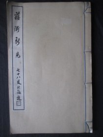 《苏浙所见》1册全，上世纪20年代美术画师高仓观崖在江苏浙江一带旅行的创作的画作，记录所见风光民俗等