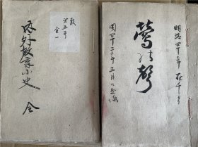 抄本《内外教育小史》1册全，其他莺之声1册。内外即中西教育的传入，介绍中国文字汉学问传入日本、佛教及西式教育的传入等，另一册附送，大约为俳谐类，间有空白页