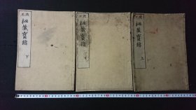 《改正秘藏宝钥》3册全，真言宗佛学资料，江户刊本