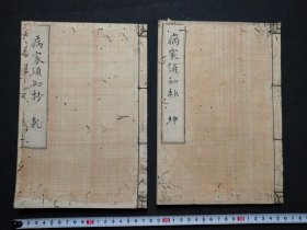 抄本《病家须知抄录》2册全，乾册为古代养生学心得说，坤册为伤寒病心得说
