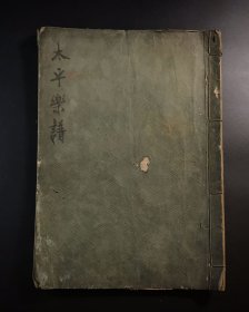 汉诗抄本《太平乐谱》1册全，内含《太平乐府》《势多唐巴诗》两种汉诗，铜脈先生撰，据文化年间版本精抄