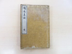 《鸣道集说》1册全，金代学问僧李之纯（李屏山）著，赤松连城译选，濂溪迂叟横渠等论道，汉学儒学理学佛学融解