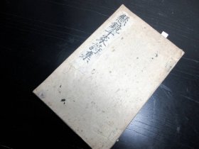 江户抄本《悬镜千家诗集》上下卷合1册全，版本不明