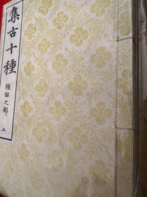《集古十种》（钟铭之部）2册全，明治缩印