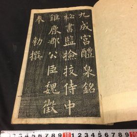 木刻书法拓本《九成宫醴泉铭》1册全，安永五年刊刻