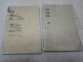 旧抄本《论语解》2册4卷全，江户汉学者泽义平著，域外论语学，未刊刻