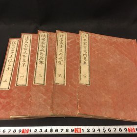 《清名家古文所见集》5册全，清中后期被日本刊印的清人古文。幕末明治时期汉学者樱塘的藏书，曾纂评过唐宋八家古文、十八史等