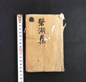 《磐湖集》1册全，清末汉诗集，小开本