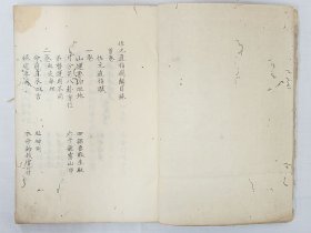 抄本《佐元直指图解》存1册，明代刘伯温撰，神煞修报趋避等