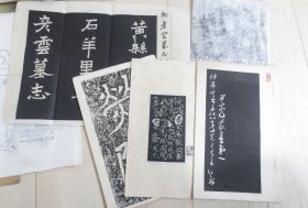 不知名拓本散页1张、无封面底拓本（影印）贺知章草书唐诗等3册，1薄本明治双钩木刻，诗笺硬纸十数张