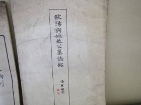 《欧阳询姚恭公墓志铭》1册全，书法帖