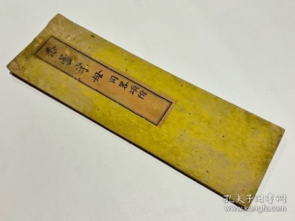 《悉昙字母同略颂附》1帖全，梵文佛学，文政长开本经折装刻本