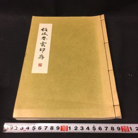 《稻坂春云印存》1册全，五六十年代尚有中华汉印爱好者雕刻印谱，唐诗句等，巾箱本