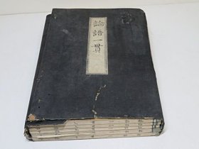 抄本《论语一贯》5册全，古代域外儒学论语学