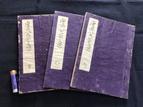 域外抄本集《增补唐宋八大家文拔撰》上中下卷3册全，封面题唐宋八大家文选，唐宋八家古文又选集，无刻本