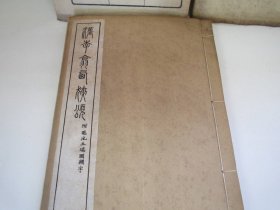 《汉李翕西狭颂》1册全，双钩书法木刻本，全称《汉武都太守汉阳阿阳李翕西狭颂》，亦称《李翕颂》《黄龙碑》