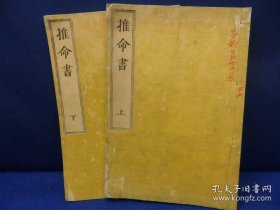 《推命书》2册全，古代易学，天保刻本