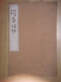 《溟南诗钞》1册全，清末汉学教授汉诗集