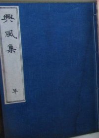 《兴风集》1册全，古代汉诗集，松下村塾藏板