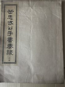 《岳忠武公手书奏议》1册（上卷），宋代岳飞亲手书写的一篇奏文，卷前一张岳武穆坐像，以大开本石印，书品好
