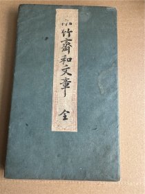 《小竹斋和文章》1册全，经折装，朱丝栏外框，书法体摹写刻