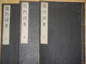 《儒门语要》3册全，清上海倪元坦撰集，汉学者吉村秋阳校，儒学语录随笔集，安政刊本，刻字方正