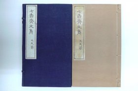 《七香斋文隽》1函1册，藤泽南岳著