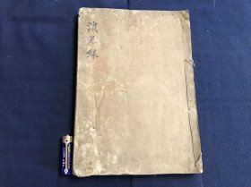 儒学抄本《滨见录》1卷1册，儒学汉学朱子学理学，江户时期的中华经学讲学问答随笔，有宽延二年某时初见迂斋先生句，大约是迂斋先生当时的授课笔录