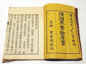 《须弥界实验历书》存3卷3册，隐士释灵游著，有插图，四大州地形图、日月宫殿图、天文经纬360度图、冬至日食图等天文图，庆应刻本，雕字方正