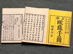 正续《欧苏手简》2册全，书品好