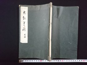 《大瓠遗稿》1册全，三十年代铅印汉诗集