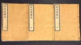 《唐诗选墨本》3册全，阴刻唐诗书法，既可以欣赏唐诗，又可以当成书法帖欣赏，江户时期刻本