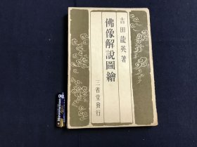 《佛像解说图绘》1册，吉田龙英著，有佛像插图，其中也有黄檗宗开山祖师隐元像，平装本