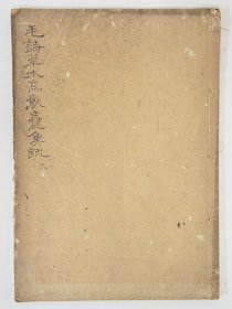 旧抄本《毛诗草木鸟兽虫鱼疏》存上册