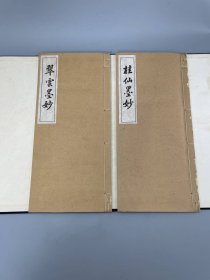 《二妙集》1函2册全，含翠雲墨妙、桂仙墨妙两种珂罗版南画谱