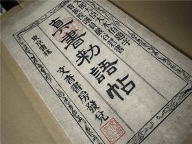 《真书敕语帖》1册全，阳文日文书法帖